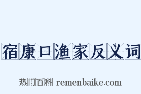 宿康口渔家反义词是什么意思的图片